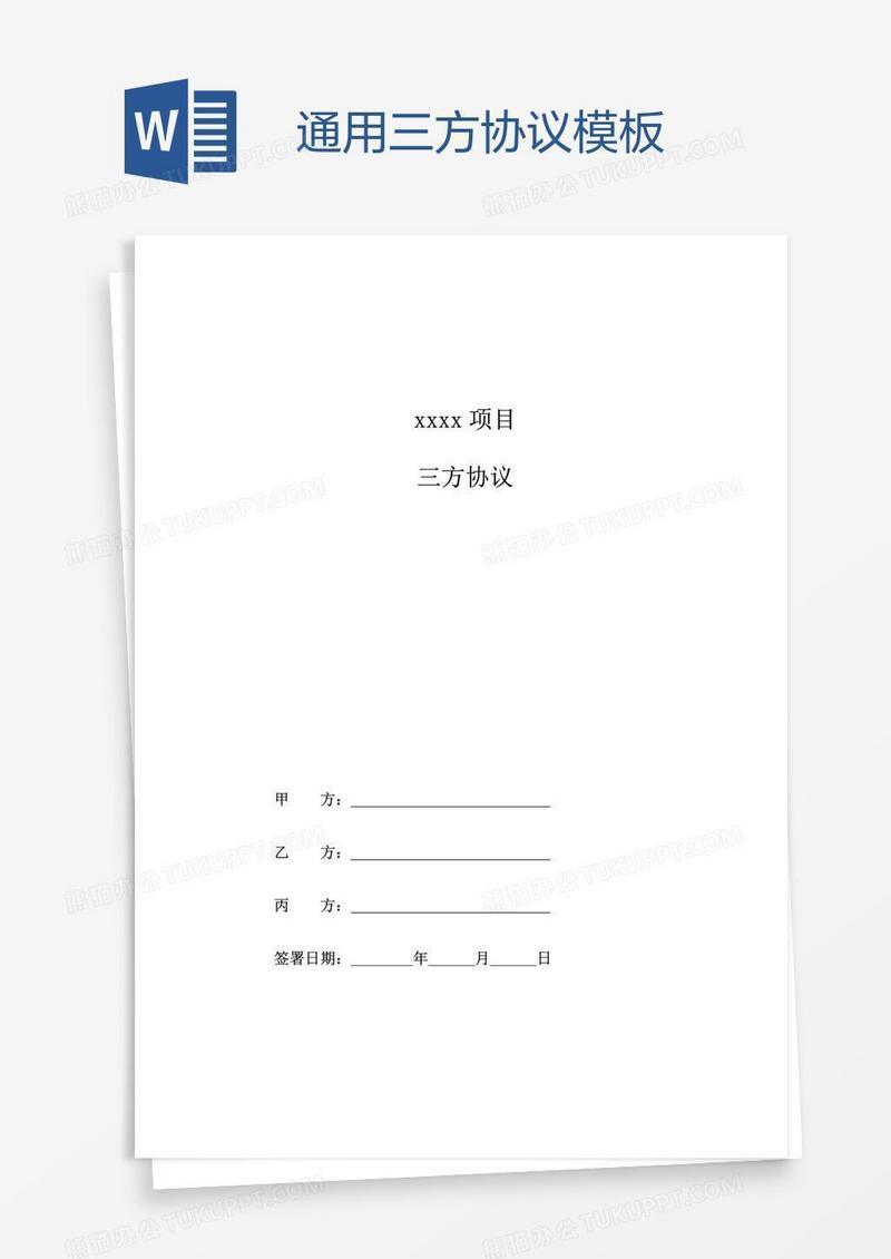 通用三方协议模板