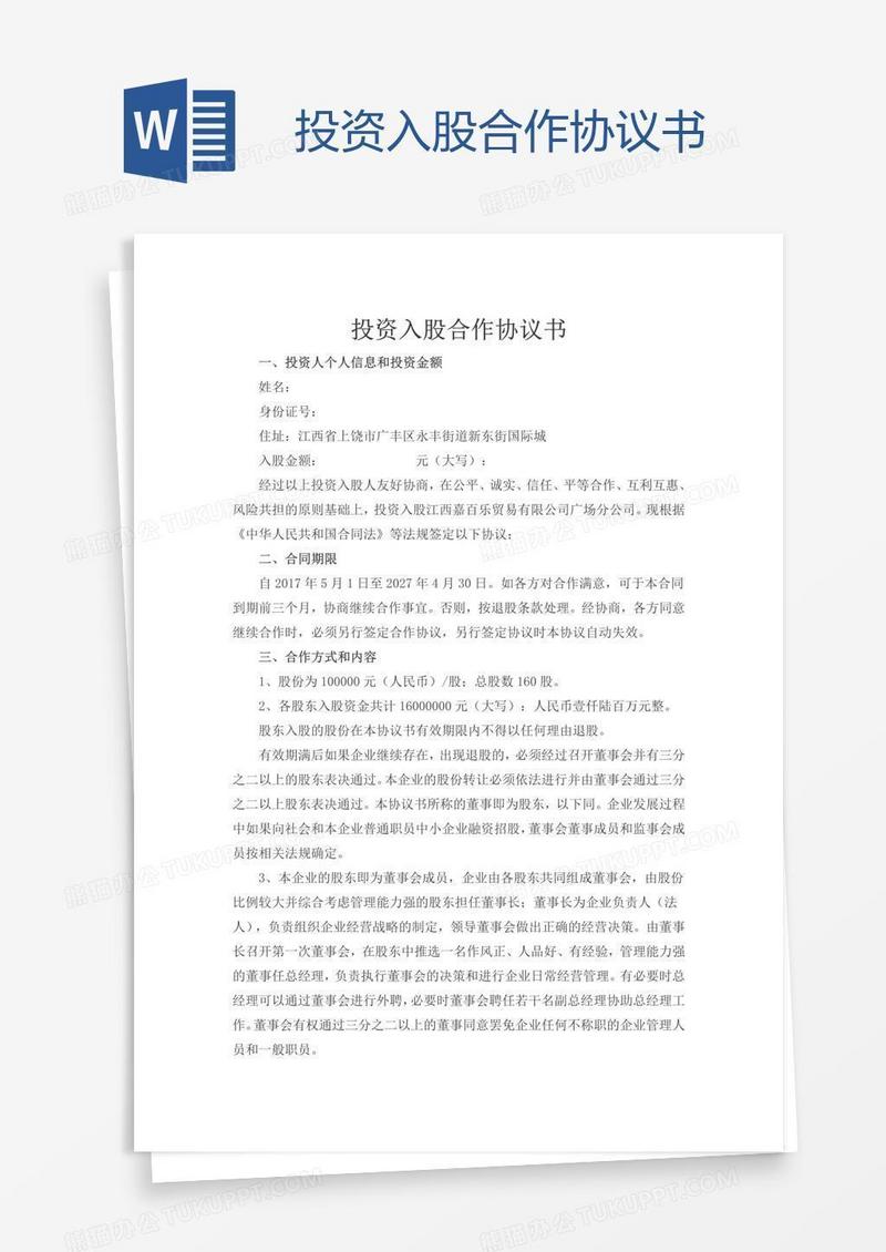 投资入股合作协议书