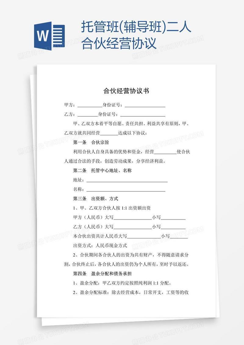 托管班(辅导班)二人合伙经营协议