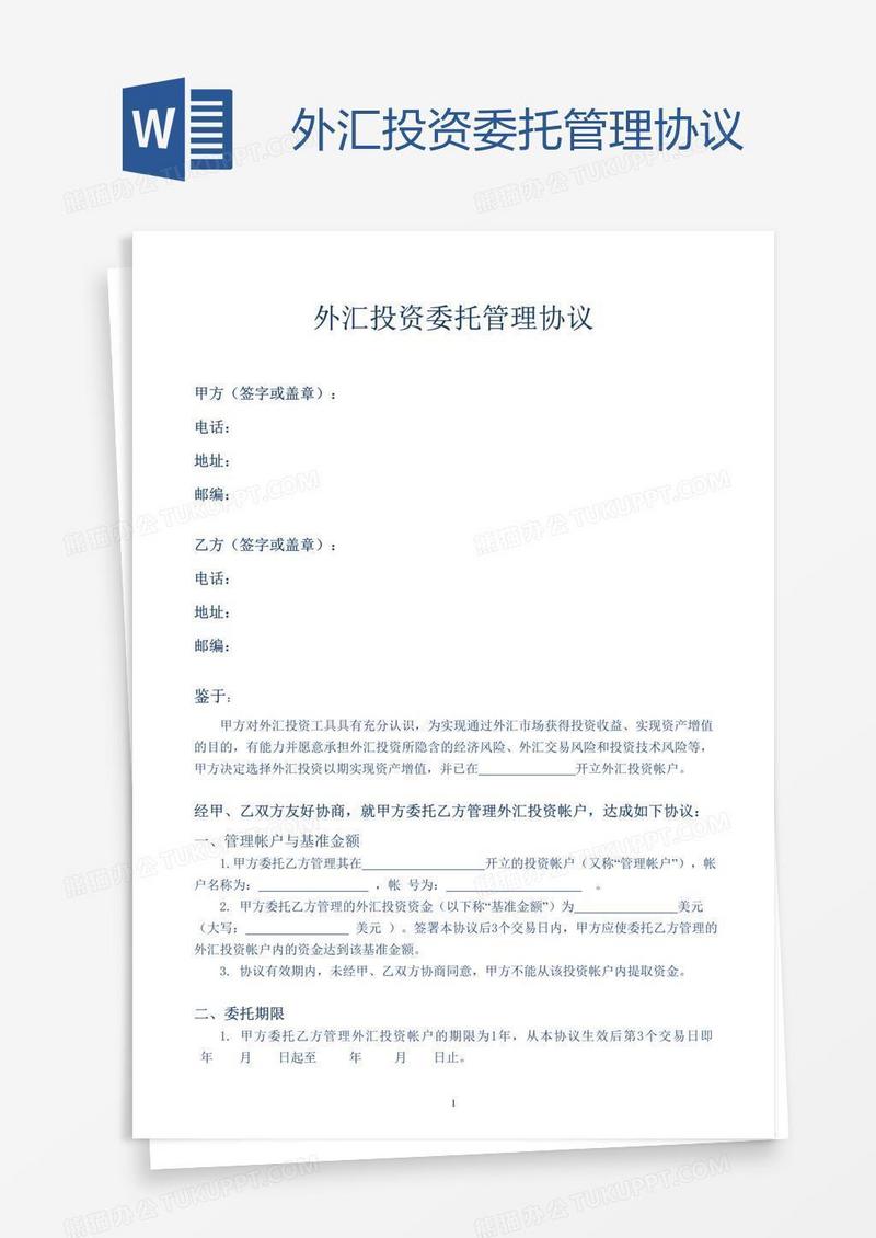 外汇投资委托管理协议