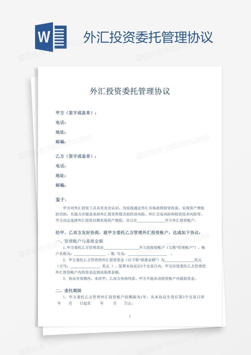 外汇投资委托管理协议