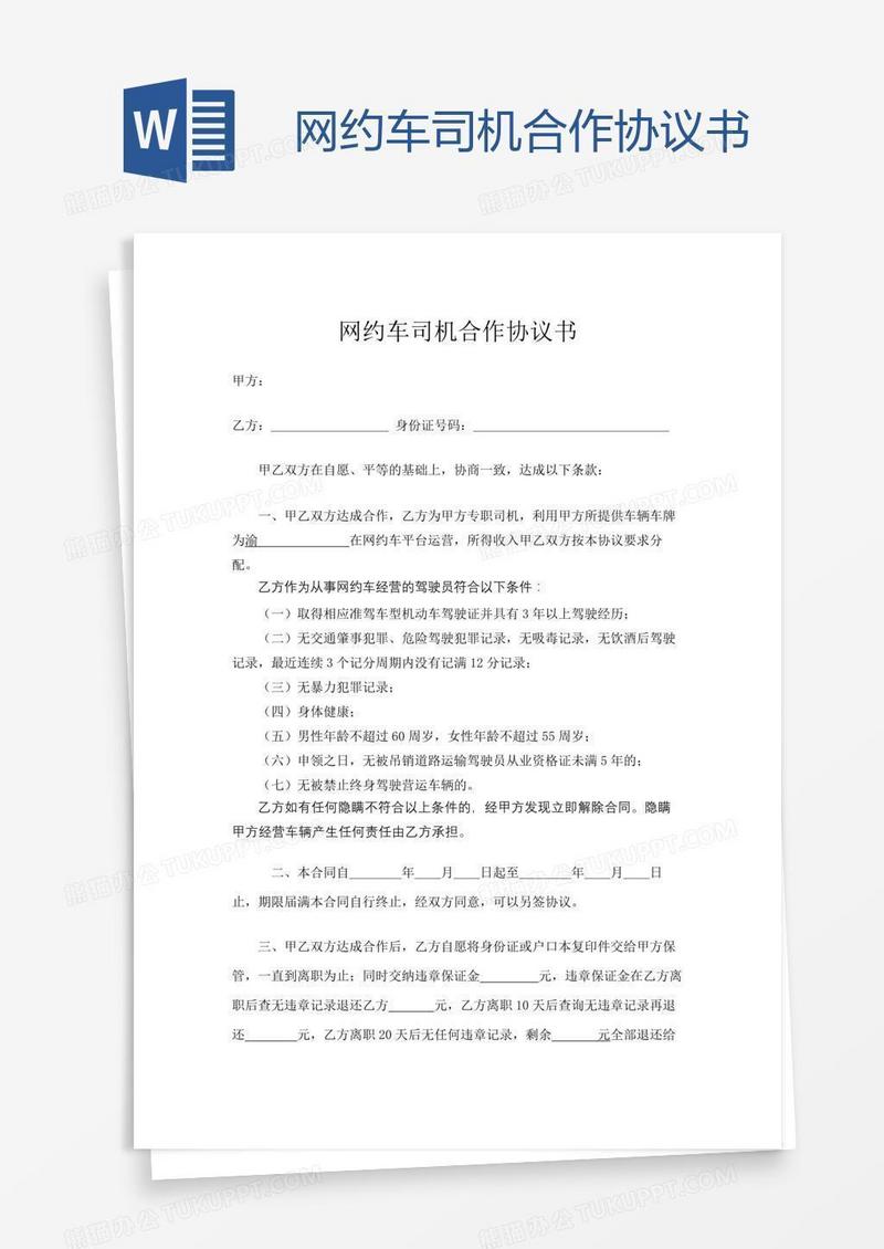 网约车司机合作协议书