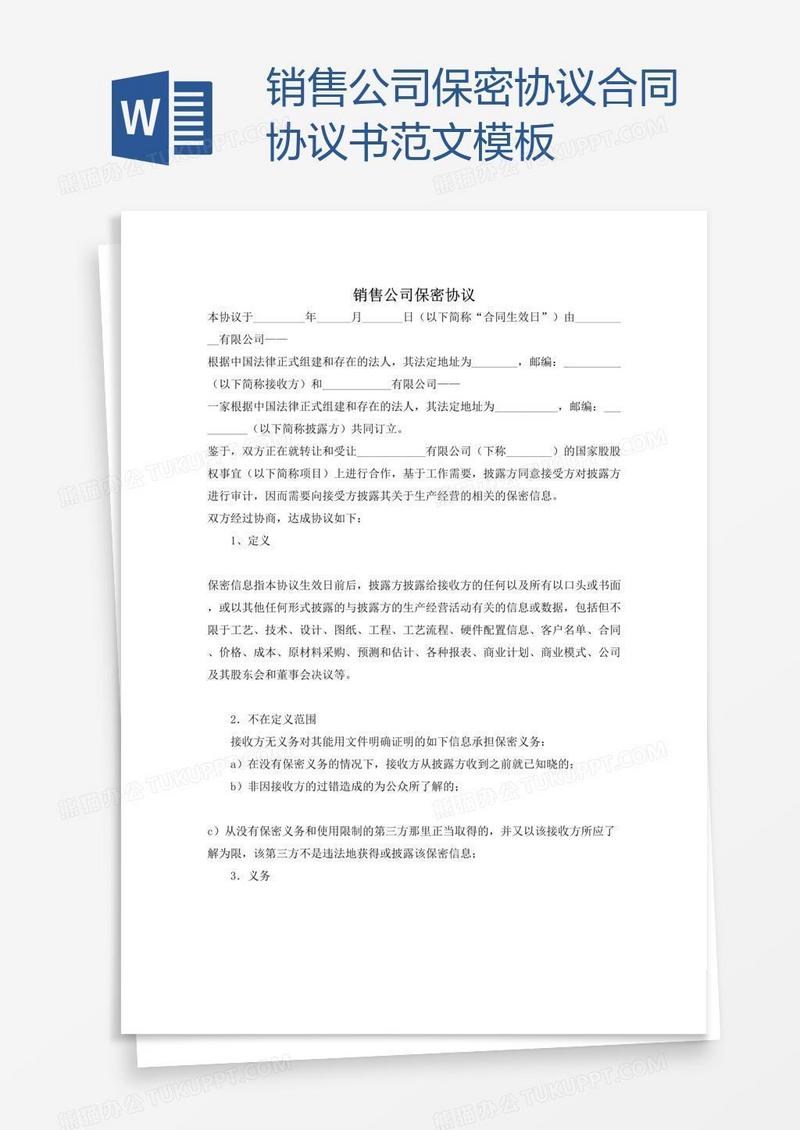 销售公司保密协议合同协议书范文模板