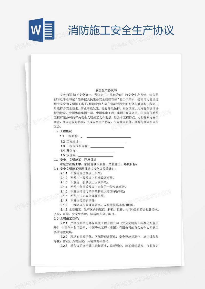 消防施工安全生产协议