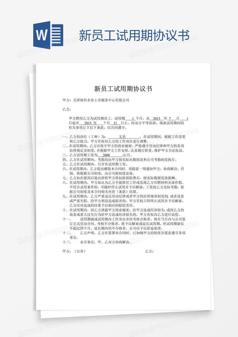 新员工试用期协议书