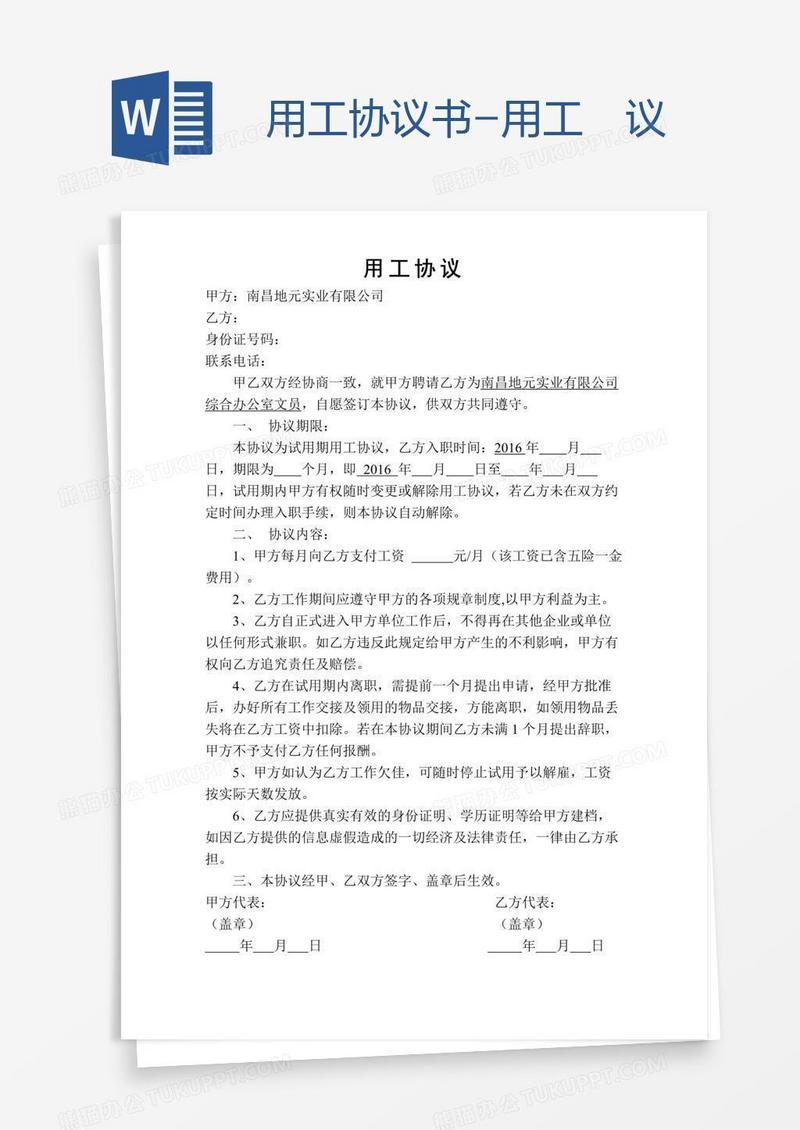 用工协议书-用工忇议