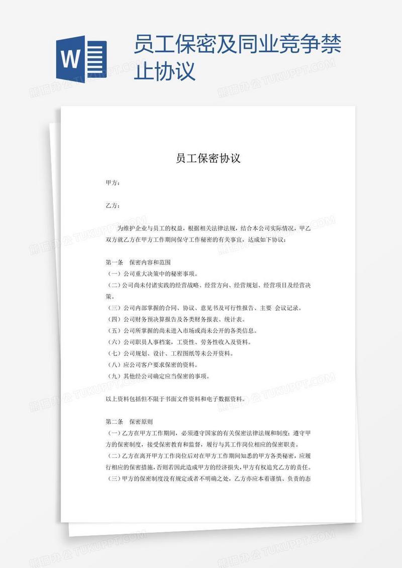 员工保密及同业竞争禁止协议