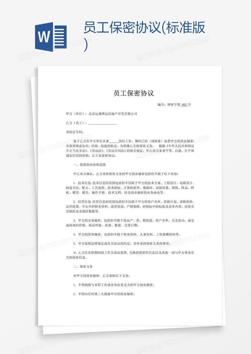员工保密协议(标准版)