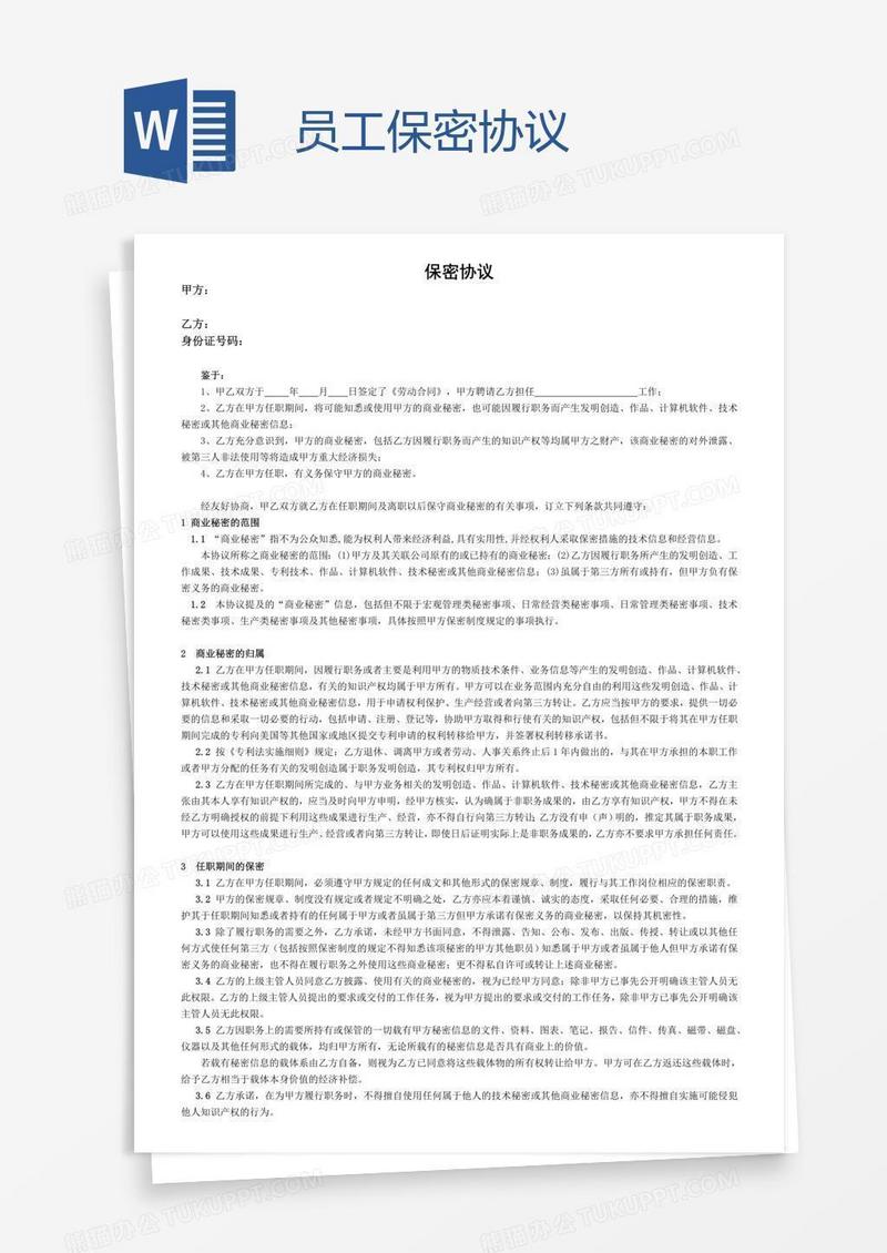 员工保密协议