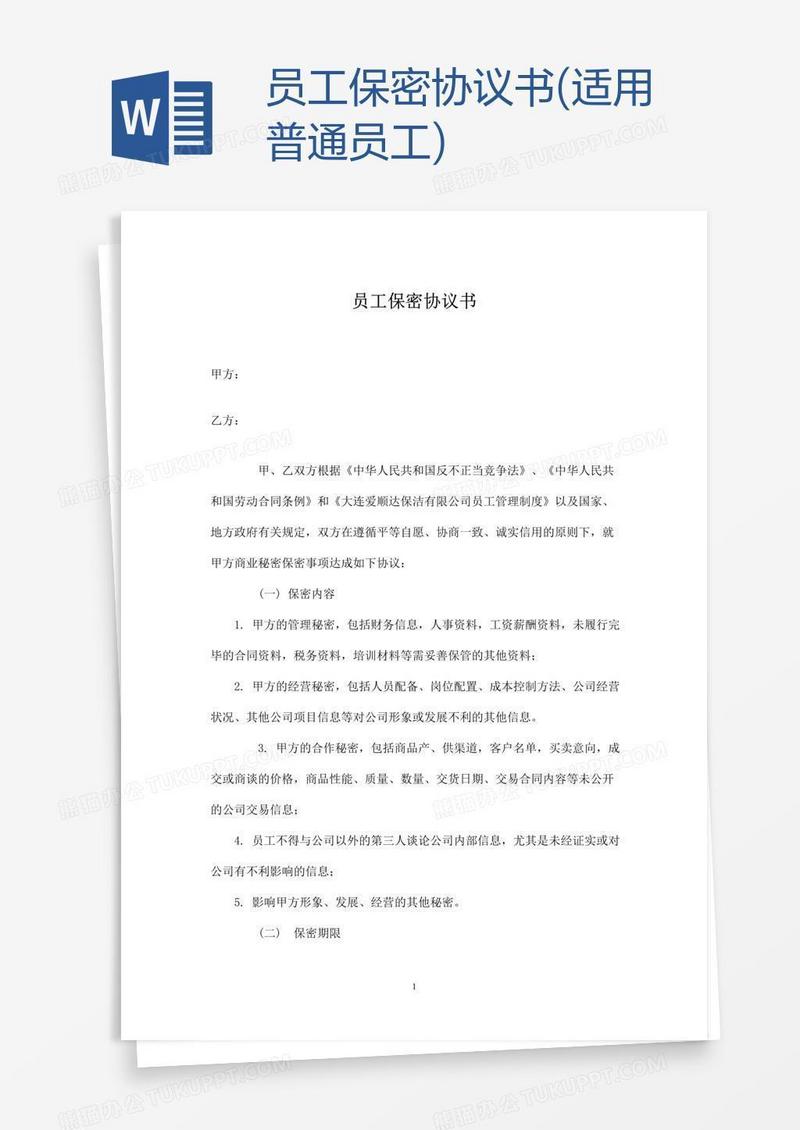 员工保密协议书(适用普通员工)