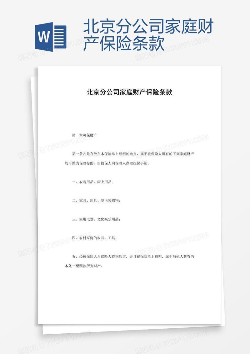 北京分公司家庭财产保险条款