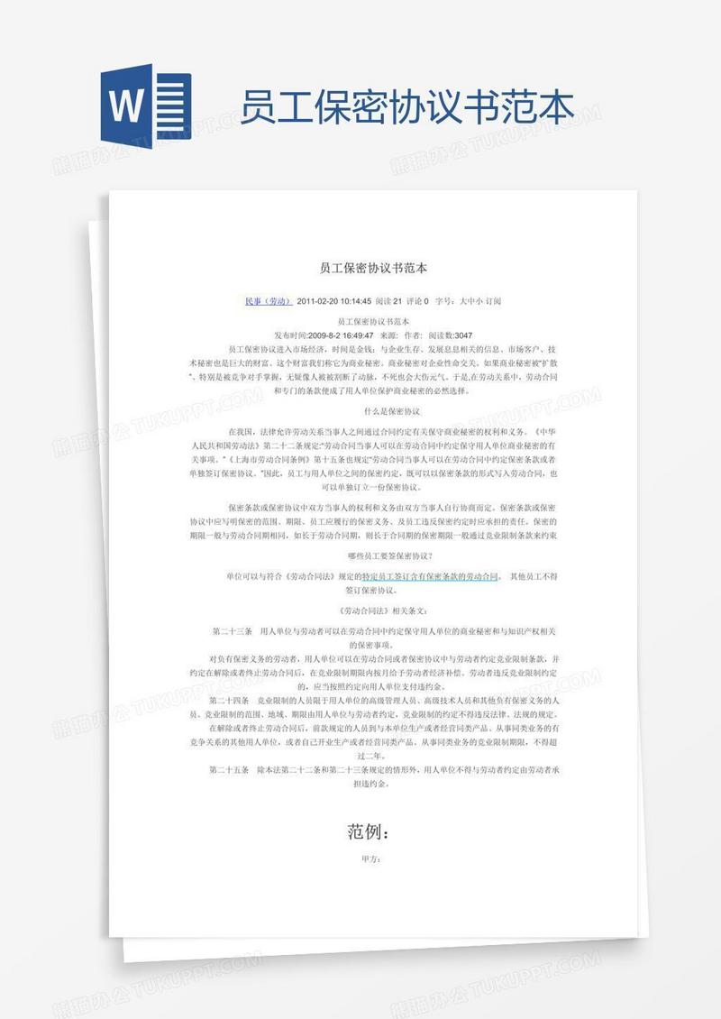 员工保密协议书范本