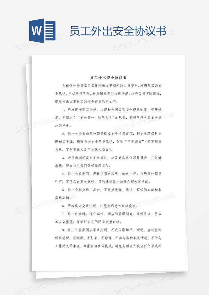 员工外出安全协议书