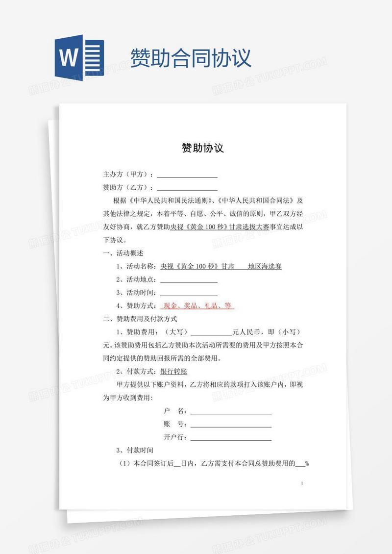 赞助合同协议