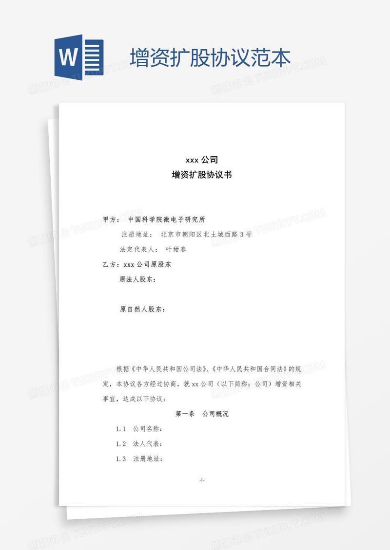 增资扩股协议范本