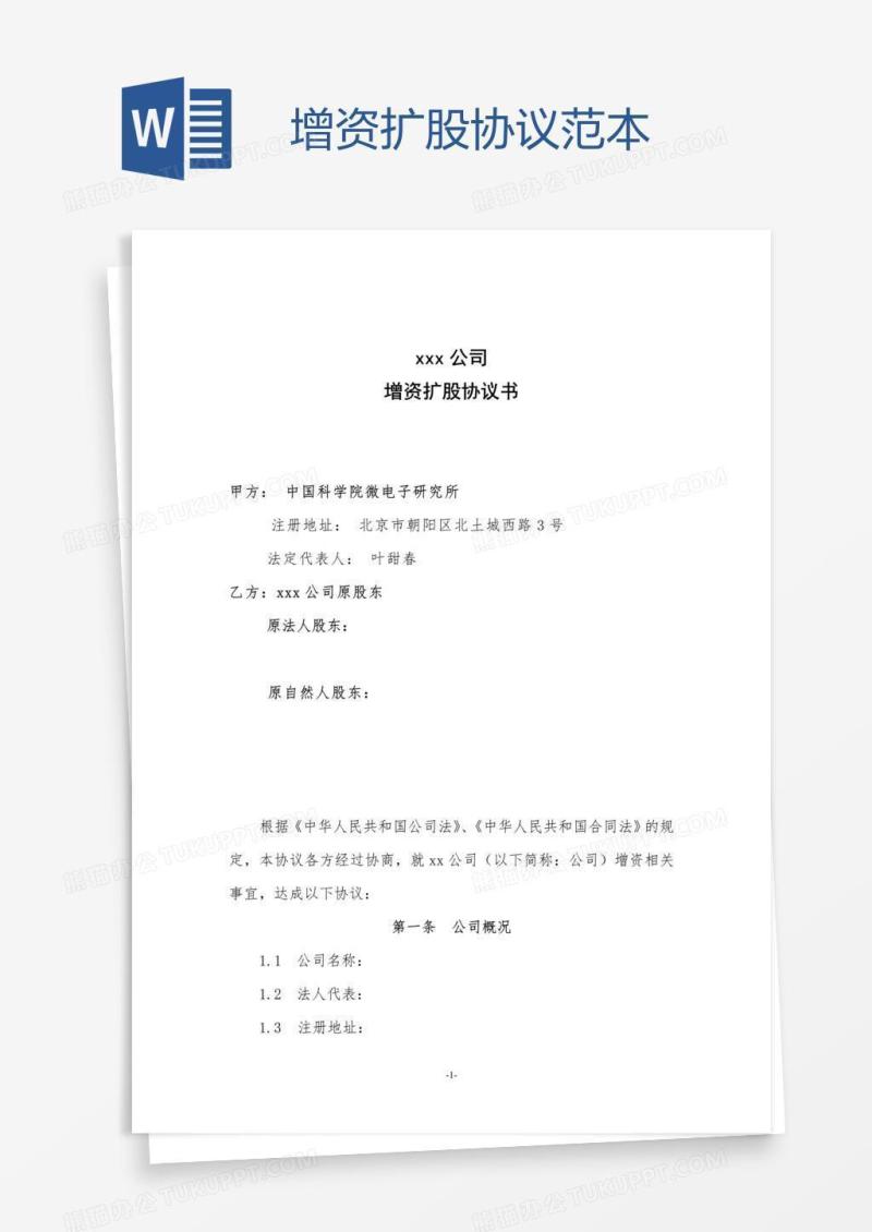 增资扩股协议范本