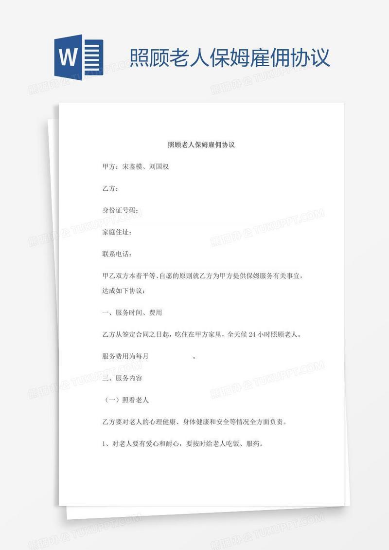 照顾老人保姆雇佣协议