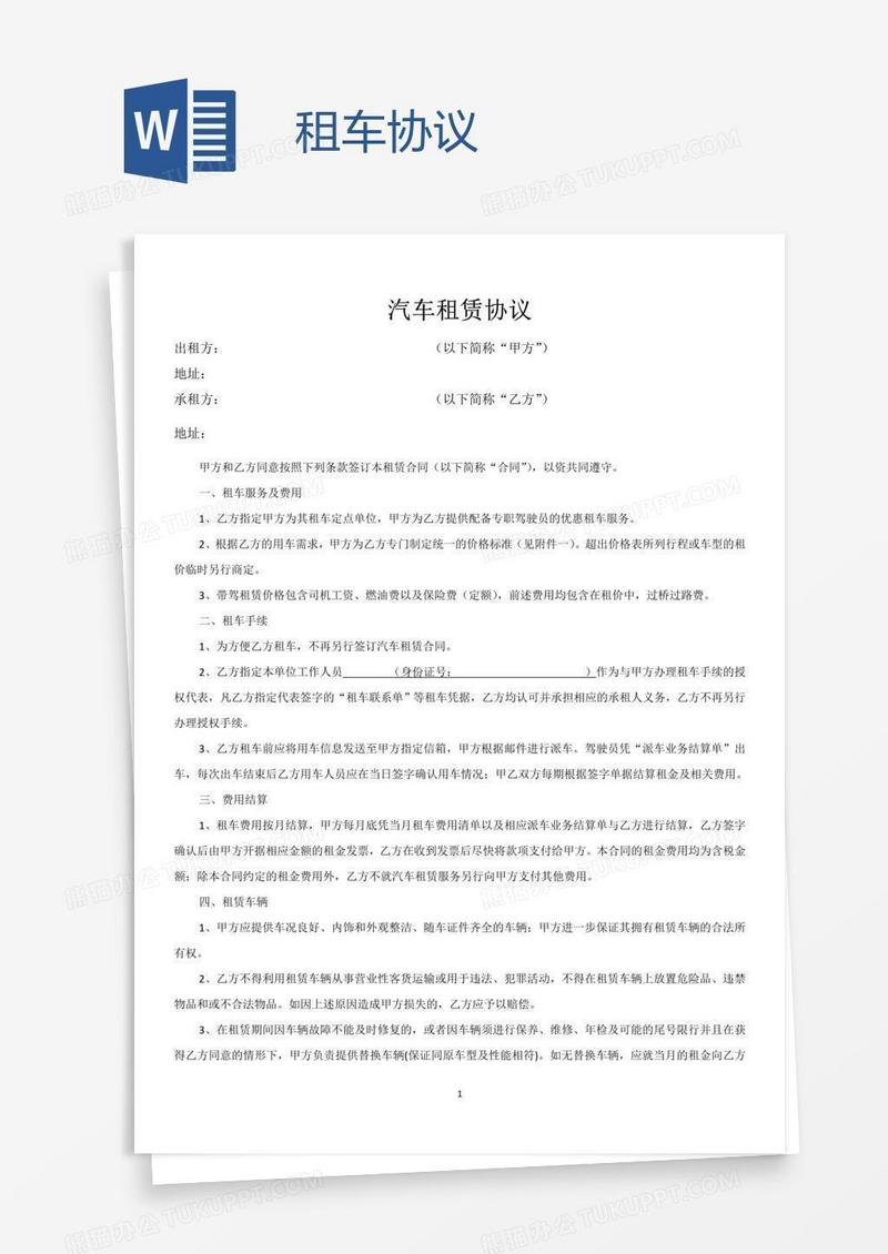 租车协议