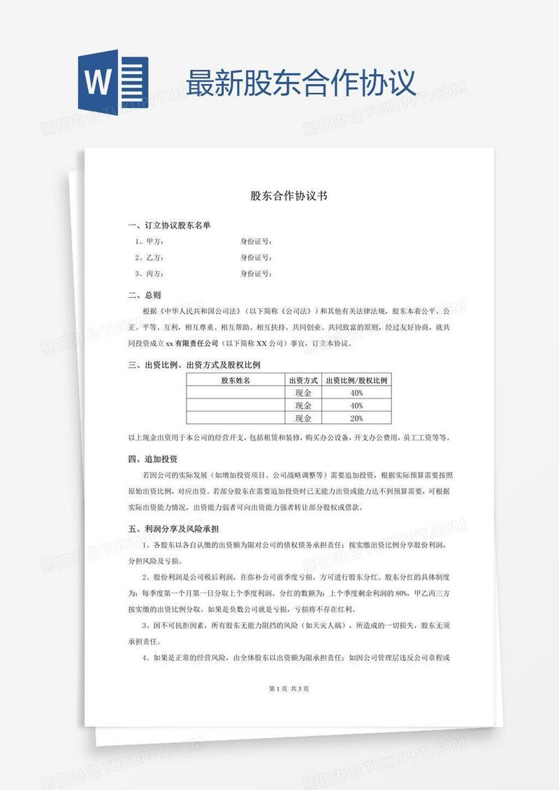 最新股东合作协议