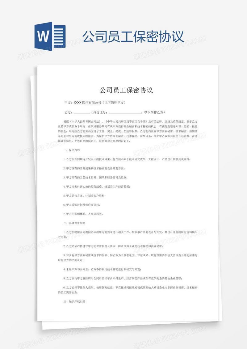 公司员工保密协议