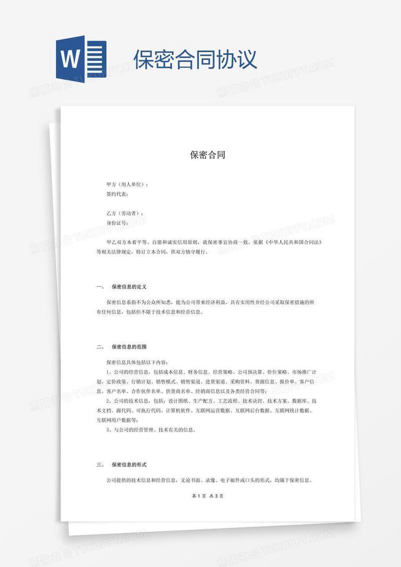 保密合同协议