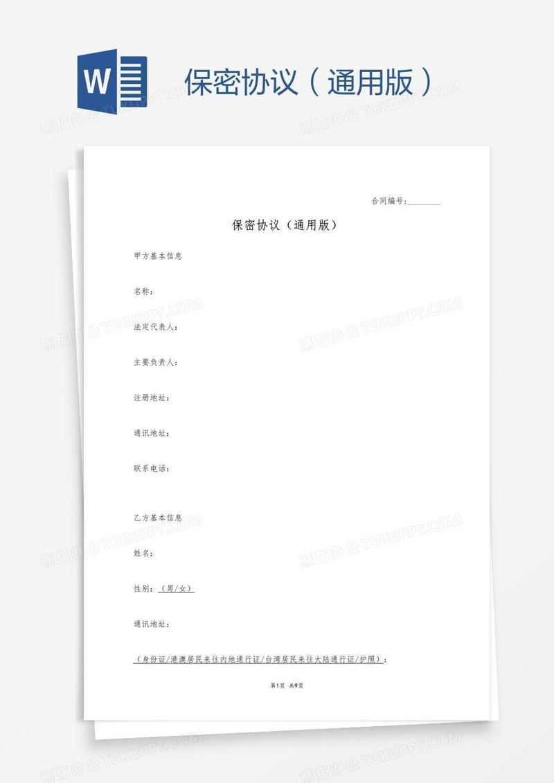 保密协议（通用版）