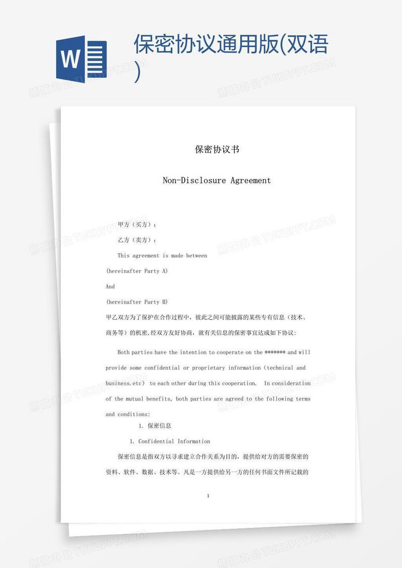 保密协议通用版(双语)