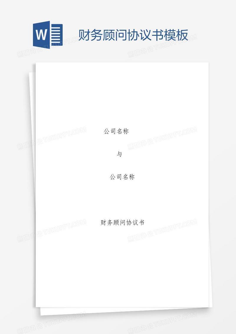 财务顾问协议书模板
