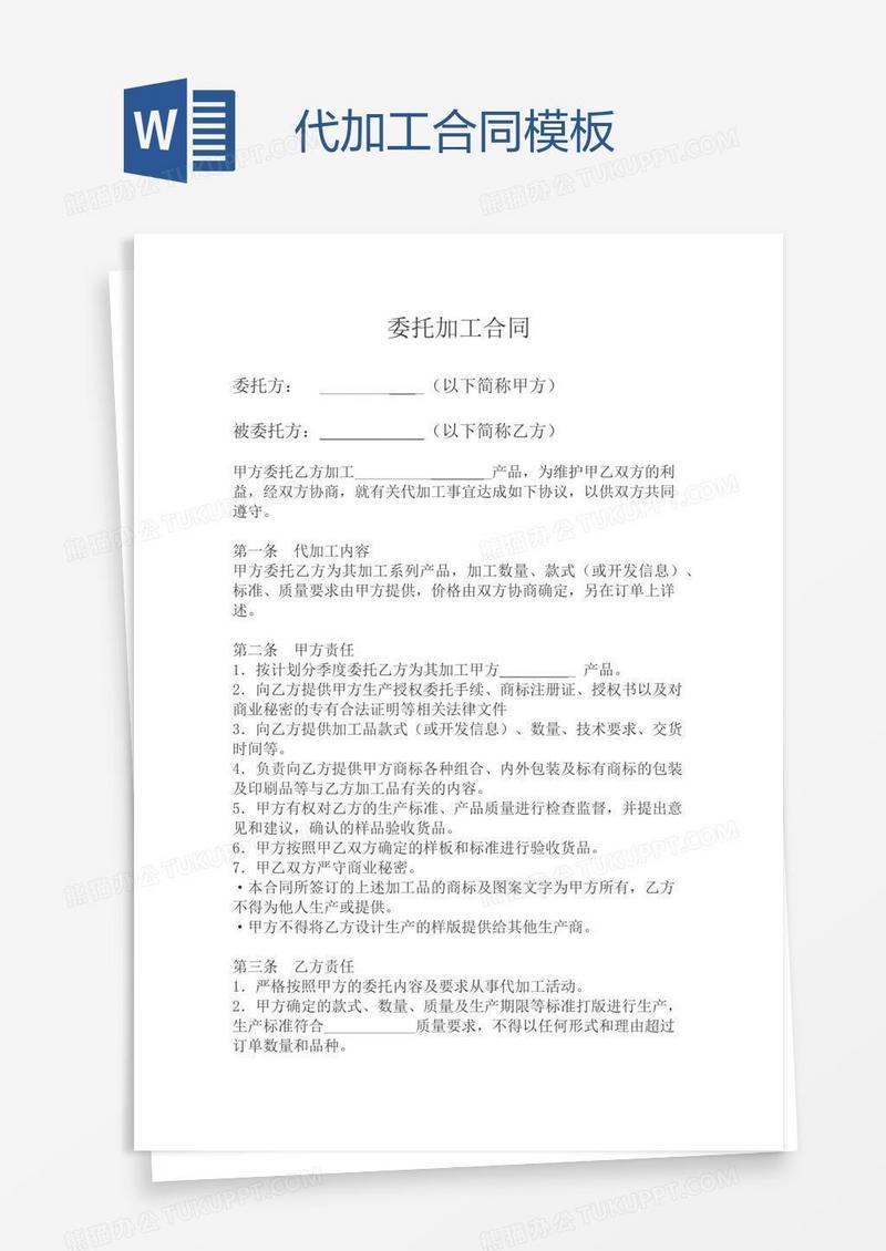 代加工合同模板