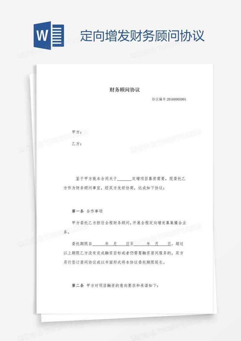 定向增发财务顾问协议