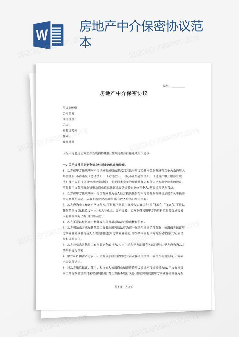 房地产中介保密协议范本