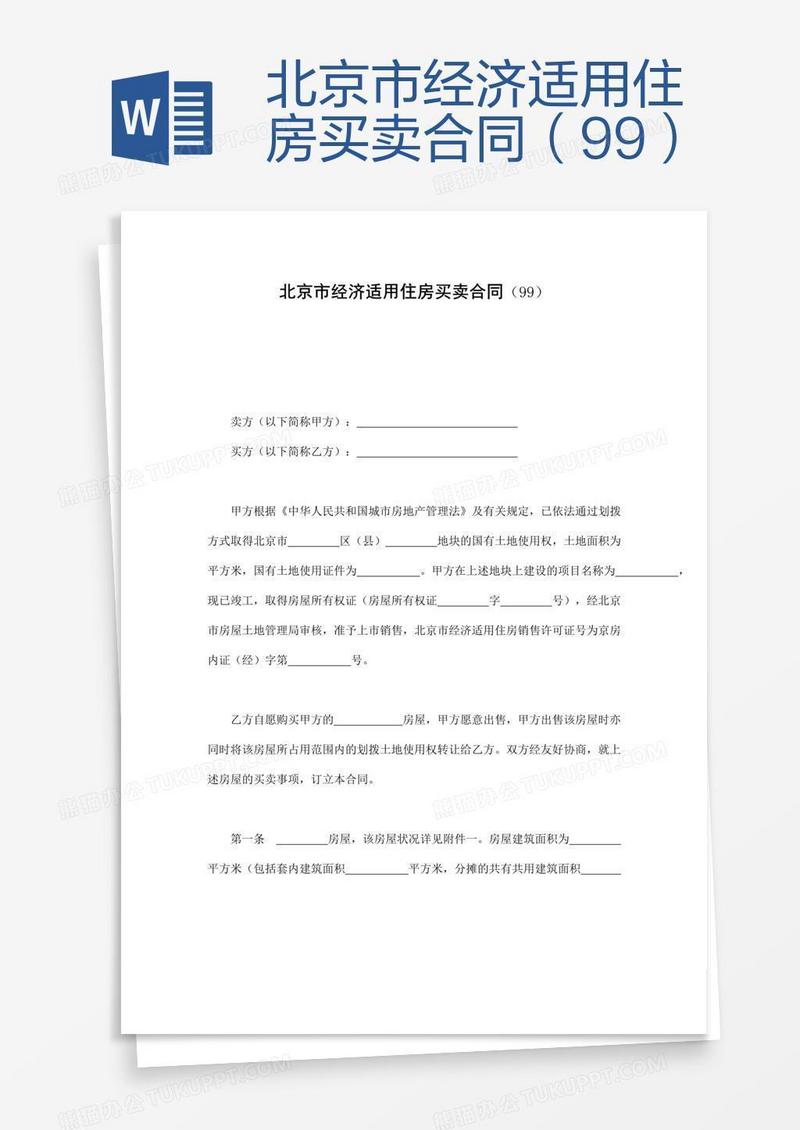 北京市经济适用住房买卖合同（99）