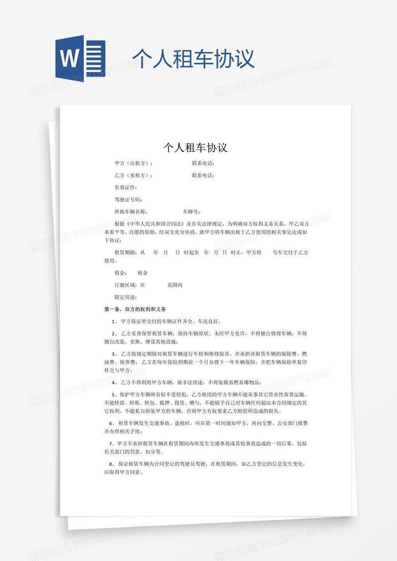 个人租车协议