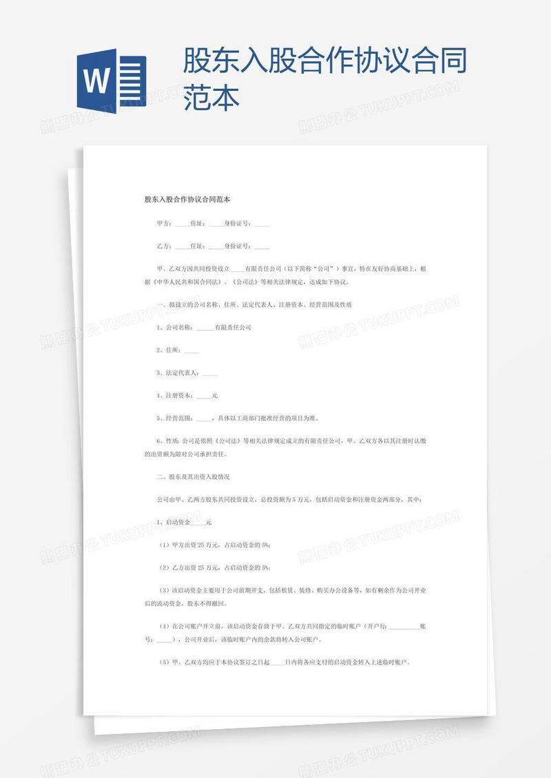 股东入股合作协议合同范本