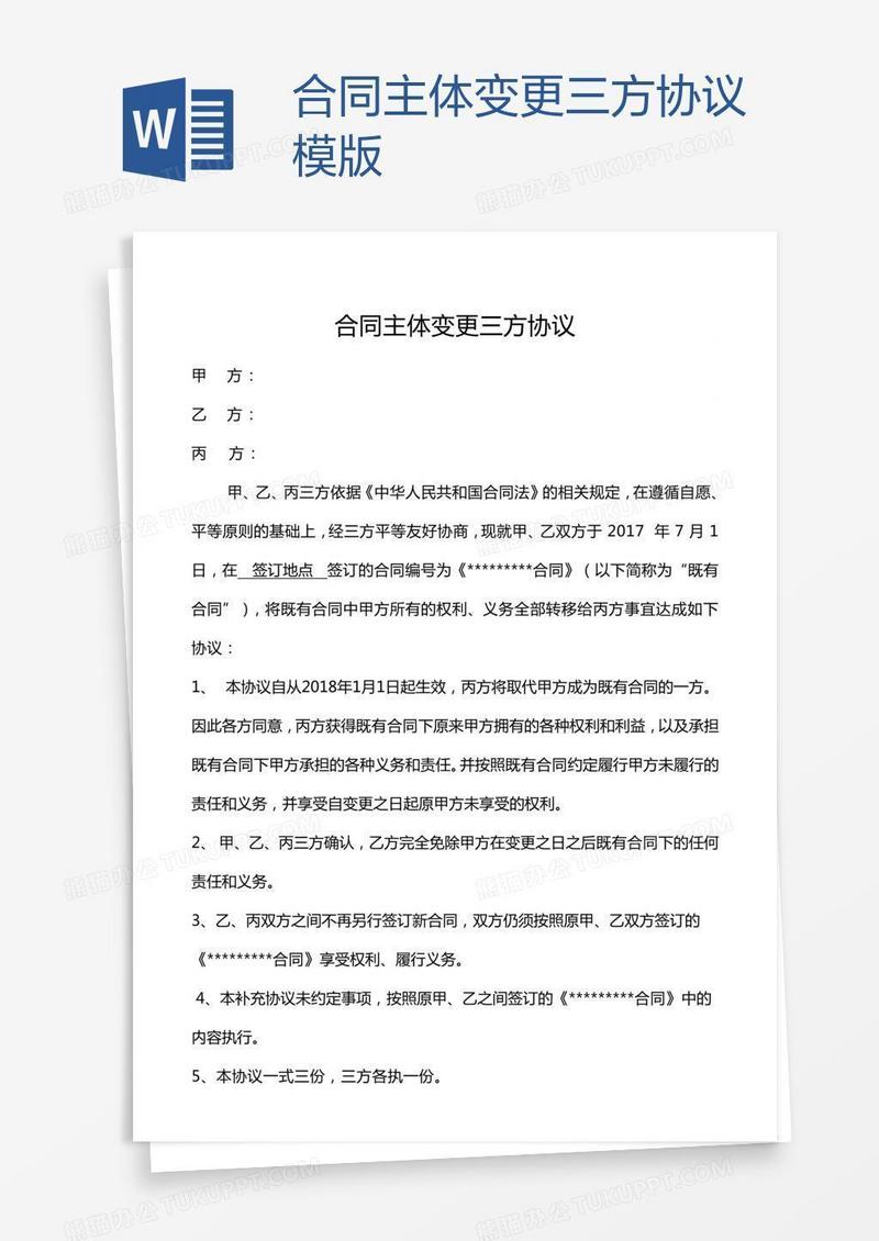 合同主体变更三方协议模版
