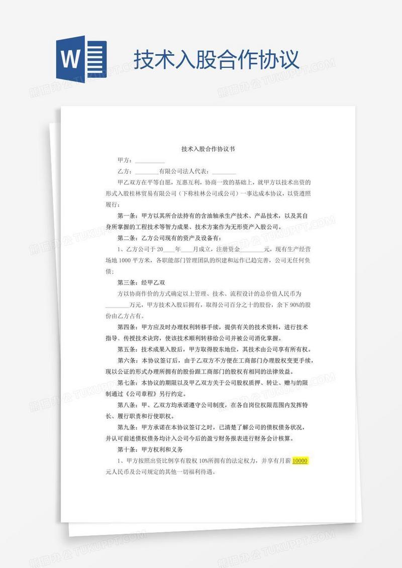 技术入股合作协议