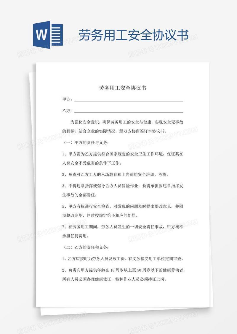 劳务用工安全协议书