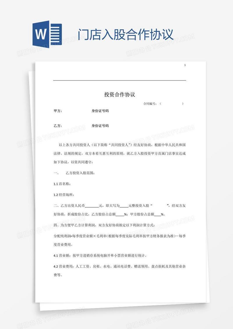 门店入股合作协议