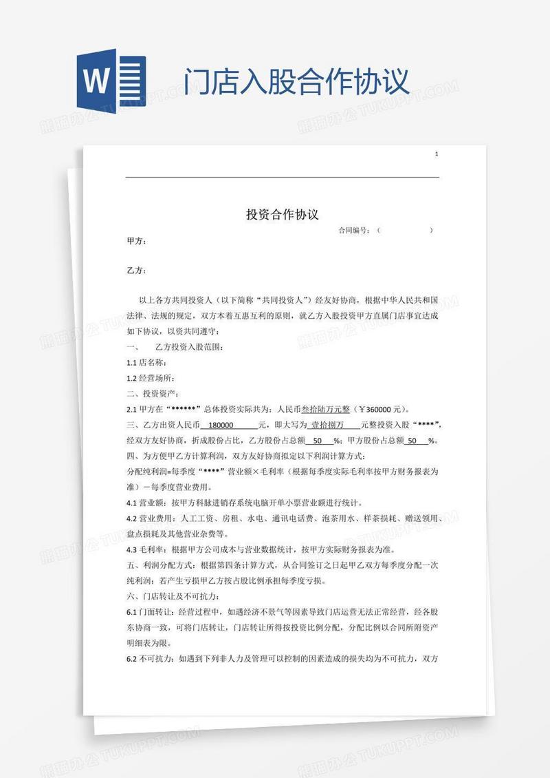 门店入股合作协议