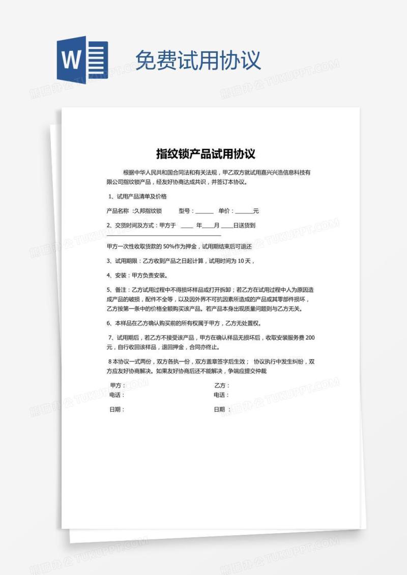 免费试用协议