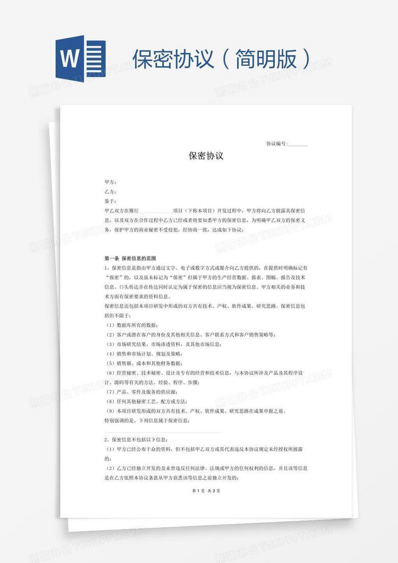 保密协议（简明版）