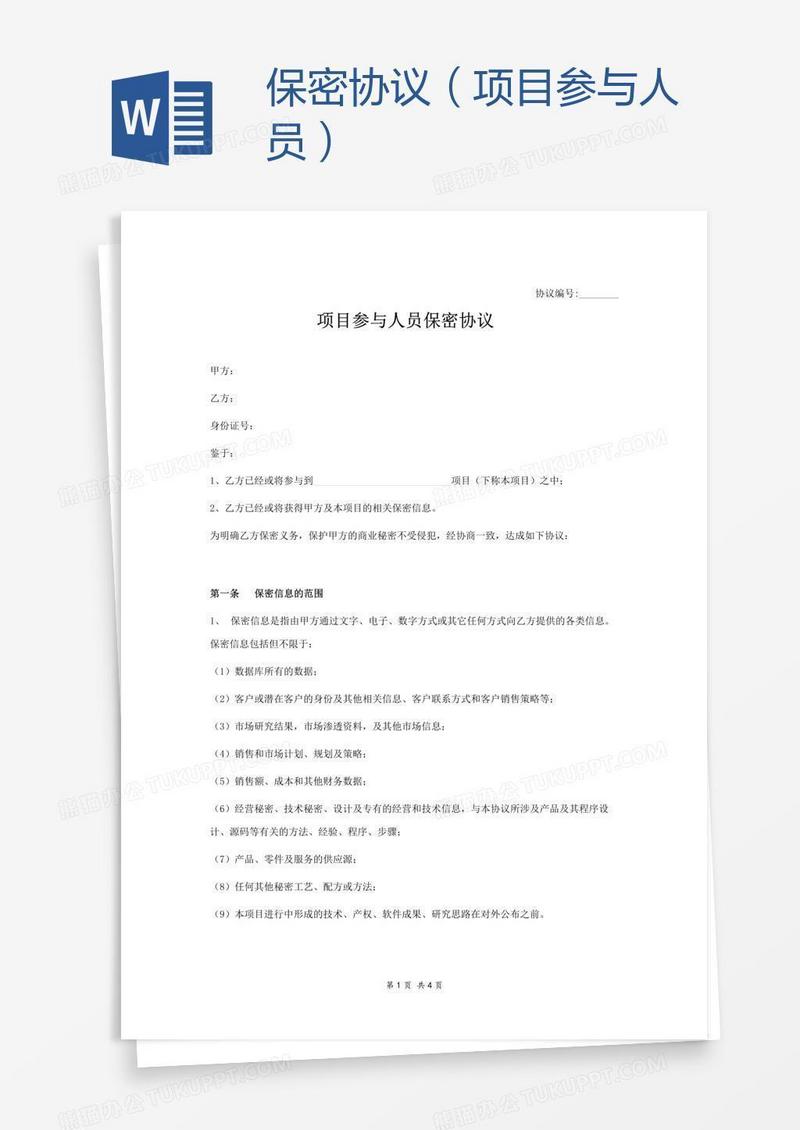 保密协议（项目参与人员）