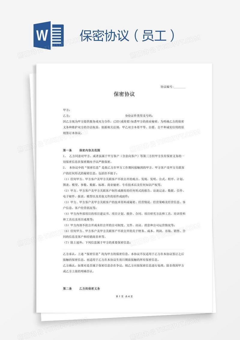 保密协议（员工）