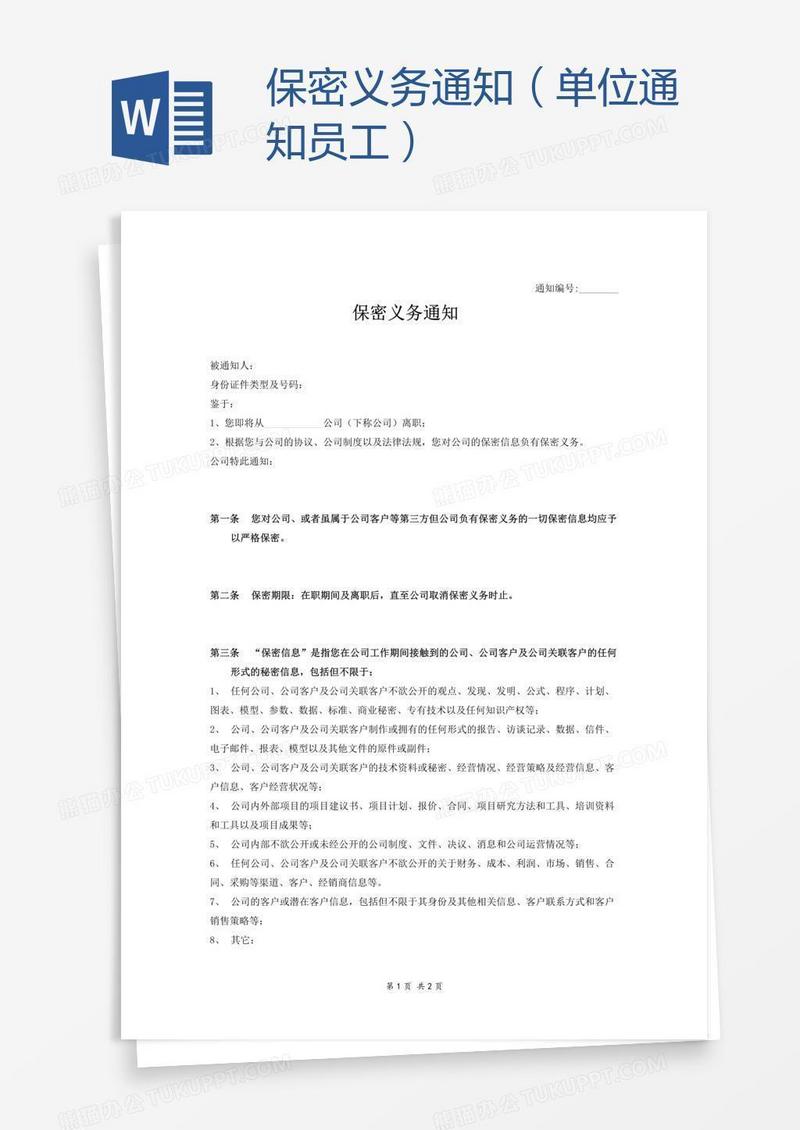 保密义务通知（单位通知员工）