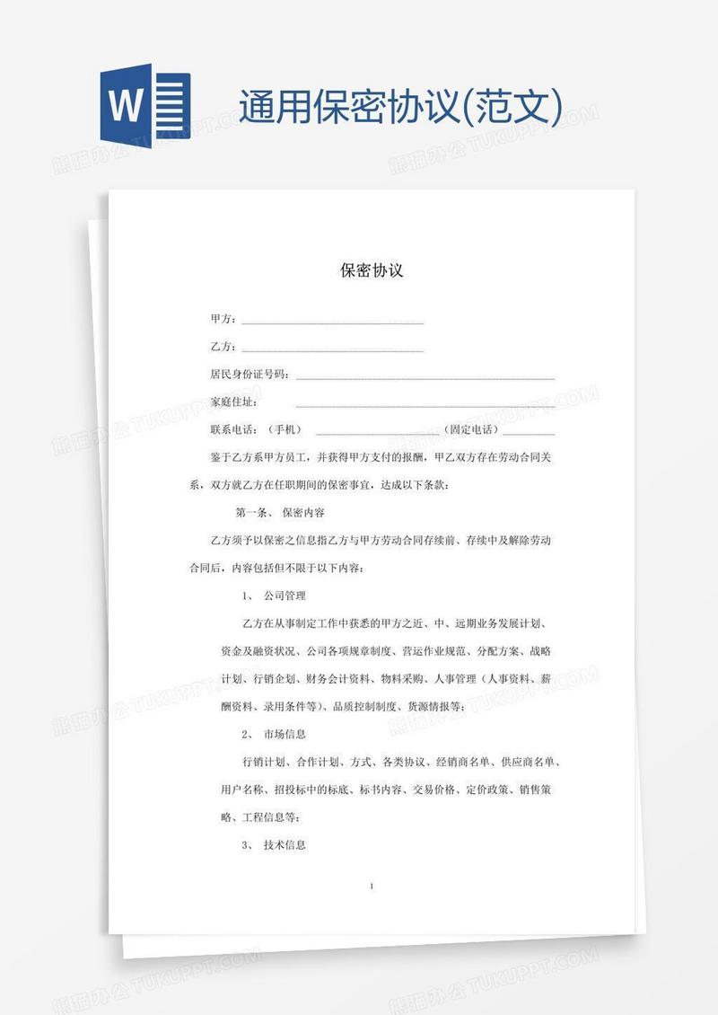 通用保密协议(范文)