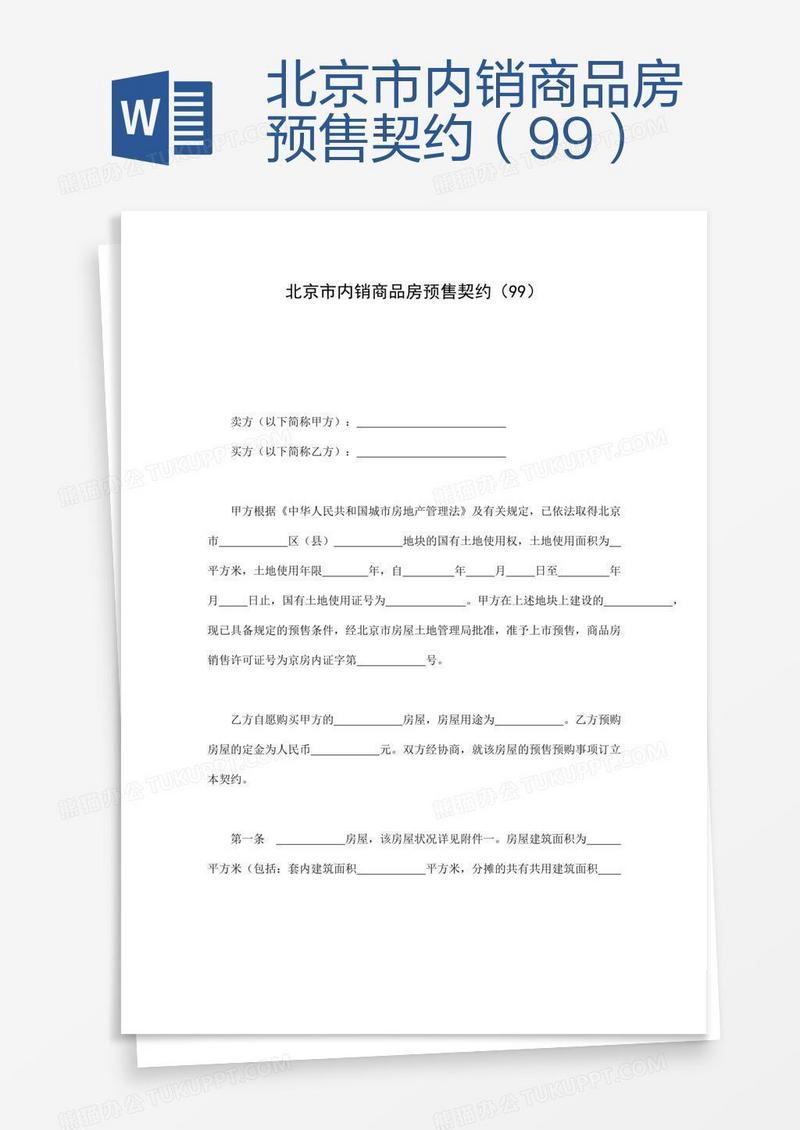 北京市内销商品房预售契约（99）
