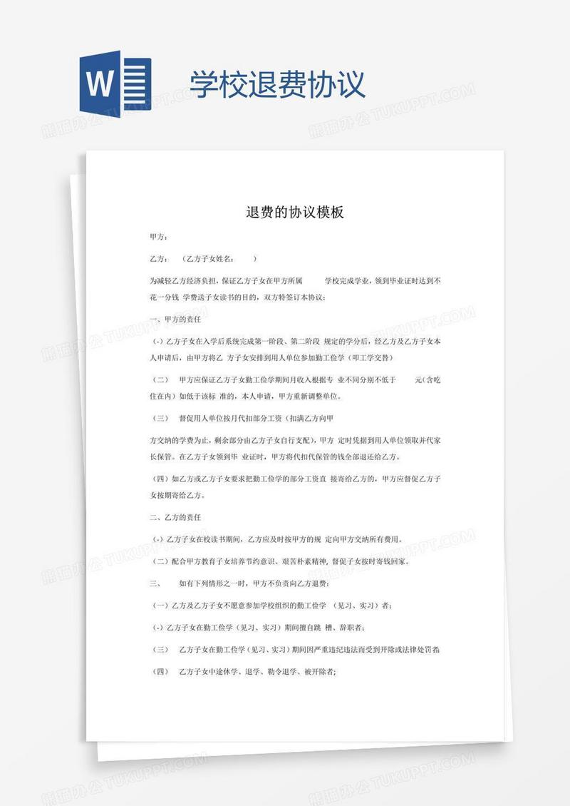 学校退费协议