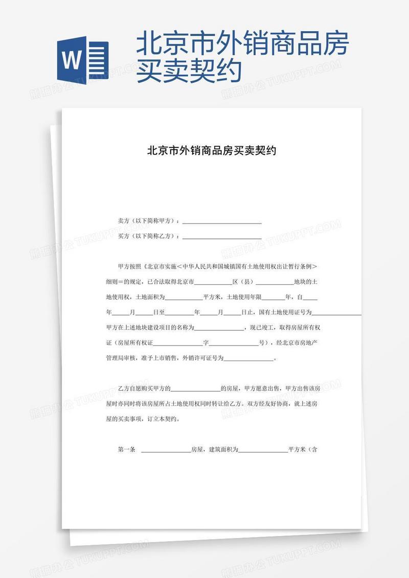 北京市外销商品房买卖契约