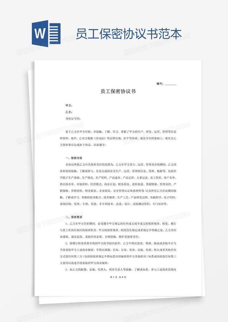 员工保密协议书范本