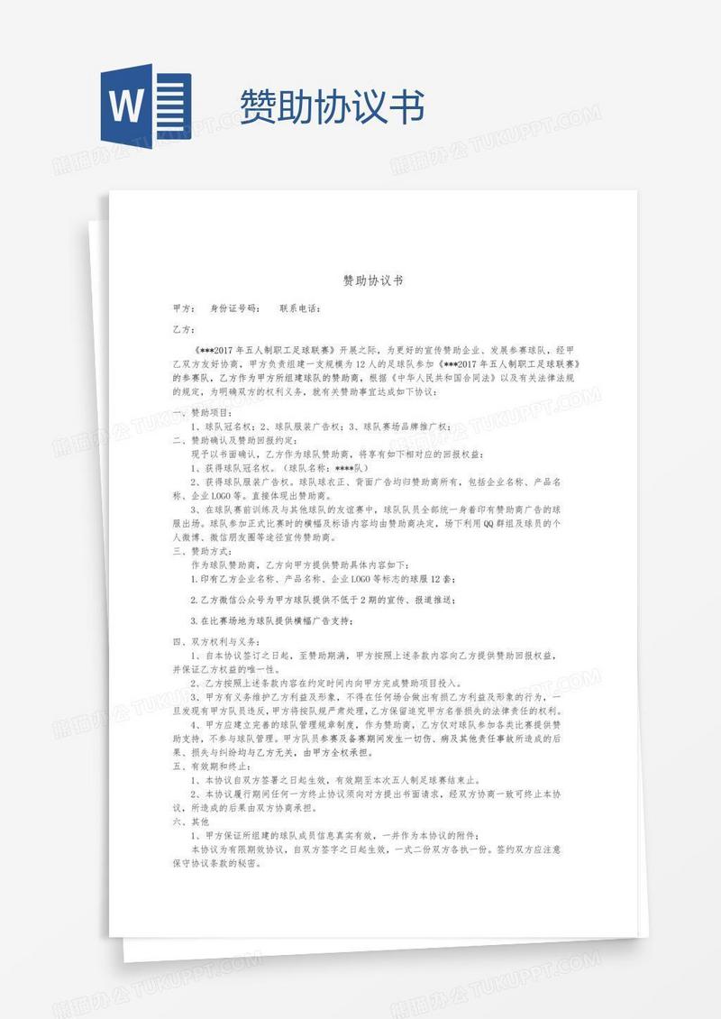 赞助协议书